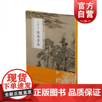 王原祁绘画名品 中国绘画名品系列 山川出云图 晴峦晚翠图 树木房舍绘画技法 上海书画出版社