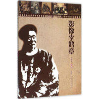 [M]影像李鸿章-9787533680602