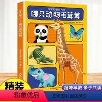 宝宝的触摸大书 [正版]宝宝的触摸大书哪只动物毛茸茸幼儿读物0到2-3岁益智启蒙翻翻书宝宝学说话早教启蒙认知绘本撕不烂立