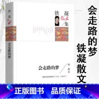 会走路的梦 [正版]会走路的梦 铁凝散文集名家作品散文书籍 适合初中课外阅读书籍必读七八九年级看的读物 初高中生一二三年