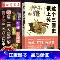 [正版]这个三国史很上头 史学专家张大可妙论三国 50篇三国人物新解百余段三国鼎立故事一口气读完三国演义背后的真实三国