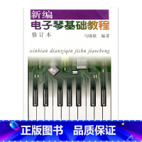 [正版]新编电子琴基础教程(修订本)(含CD1张)马晓歌编著