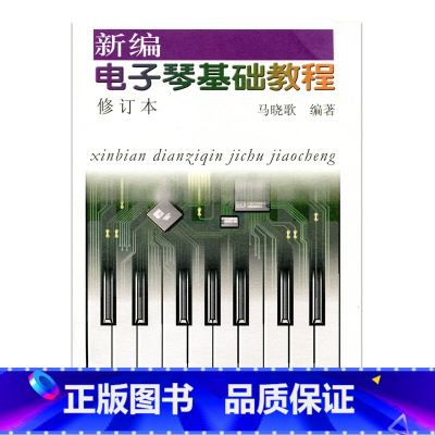 [正版]新编电子琴基础教程(修订本)(含CD1张)马晓歌编著