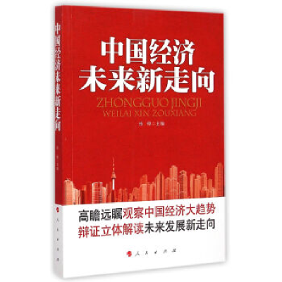 正版新书]中国经济未来新走向孙峰9787010133485
