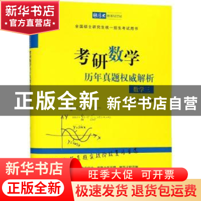 正版 考研数学历年真题权威解析:数学三 铁军,赵俊光编著 中国政