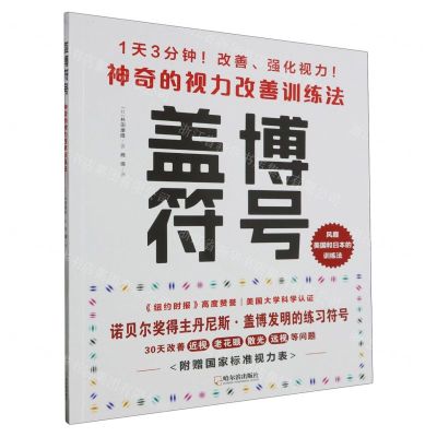 [N]盖博符号(神奇的视力改善训练法)-9787548468127