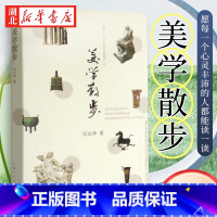 [正版]美学散步 宗白华著 与李泽厚的美学三书同为美学爱好者读哲学经典美学书籍 美学旨归作品著作的艺术 上海人民出版社
