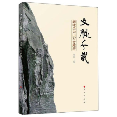 正版新书]文脉千载 题咏吴为山写意雕塑成思行9787010215556