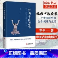 [正版]经典中医启蒙 李辛著 一个中医眼中的生命健康与生活 继儿童健康讲记之后谈中医健康观念力作 中医启蒙入门书