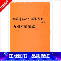 [正版]九成宫醴泉铭经典碑帖入门辅导丛书运笔轨迹笔法偏旁结构章法欧阳询楷书毛笔字帖技法讲析聂军生中国书店出版社