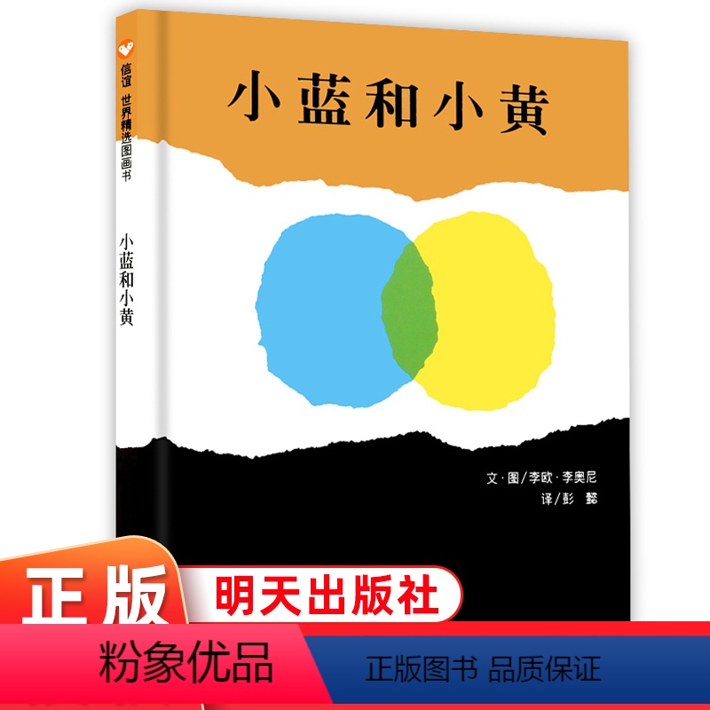 小蓝和小黄 [正版]小蓝和小黄 李欧李奥尼绘本 硬壳绘本3-6岁阅读的颜色认知幼儿园阅读儿童故事书作品集宝宝关于颜色的绘