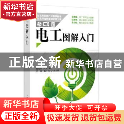 正版 电工图解入门 韩雪涛 人民邮电出版社 9787115489524 书籍