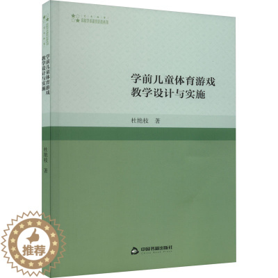 [醉染正版]学前儿童体育游戏教学设计与实施:杜艳枝 著 教学方法及理论 文教 中国书籍出版社 正版图书
