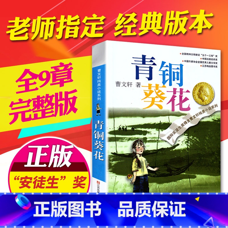 [正版]曹文轩纯美小说系列 青铜葵花 青少年儿童语文课外阅读大全书籍 童书 现当代小说 故事书 小学生三年级四年级五年