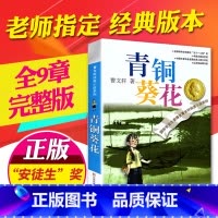 [正版]曹文轩纯美小说系列 青铜葵花 青少年儿童语文课外阅读大全书籍 童书 现当代小说 故事书 小学生三年级四年级五年