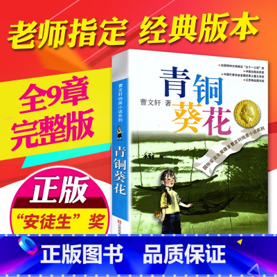 [正版]曹文轩纯美小说系列 青铜葵花 青少年儿童语文课外阅读大全书籍 童书 现当代小说 故事书 小学生三年级四年级五年