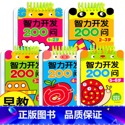 [全5册]智力开发200问1-6岁全套 [正版]智力开发200问1-2-3-4-5-6岁幼儿左右脑全脑开发逻辑思维训练宝