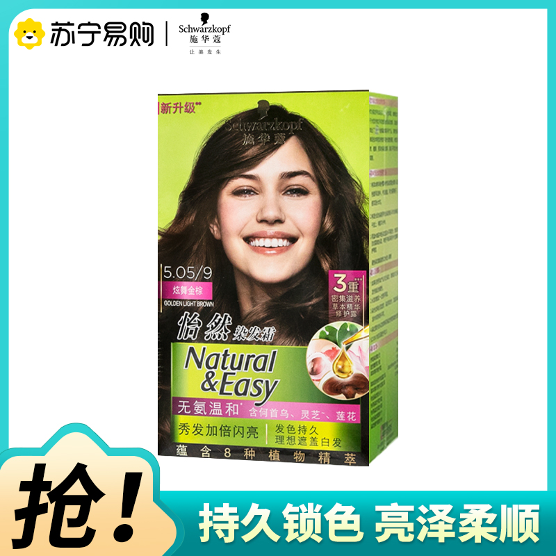 Schwarzkopf施华蔻怡然染发霜5.05炫舞金棕色染发膏无氨植物盖白染发剂