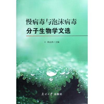 正版新书]慢病毒与泡沫病毒分子生物学文选耿运琪9787310039098