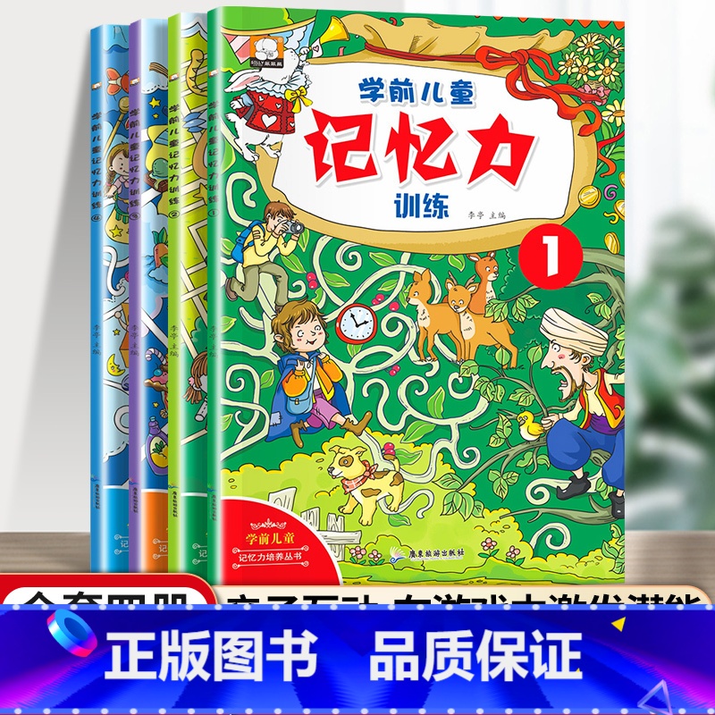 [全4册]学前儿童记忆力训练 [正版]学前儿童记忆力训练 隐藏的图画捉迷藏书迷宫书儿童益智游戏思维训练 3-6-9岁左右