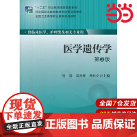 医学遗传学(第3版)(全国卫生高等职业教育规划教材).张涛,吴来春,周长文 主编9787565907968