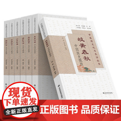 中医药文化与生活丛书全7册 生生之道中医理论概要岐黄春秋中医医史揽胜本草延年中药与健康谨和五味名堂知要动静相宜精神内守