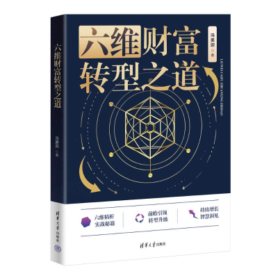 正版新书]六维财富转型之道冯美迎9787302683599