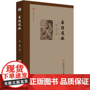 闻道学术作品系列·书径通幽 桑农 著