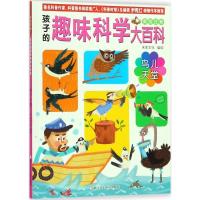 正版新书]孩子的趣味科学大百科:美绘注?鸟儿天堂米家文化978755