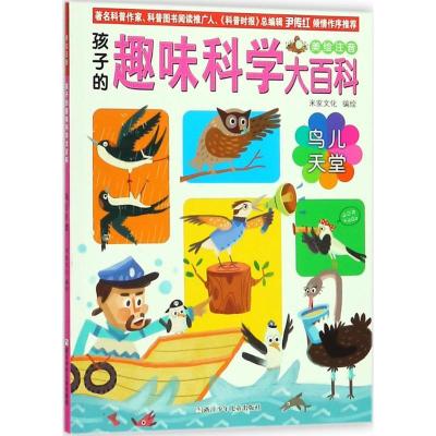 正版新书]孩子的趣味科学大百科:美绘注?鸟儿天堂米家文化978755