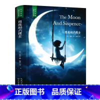 月亮和六便士 [正版]精装珍藏版世界文学名著名译典藏中小学生课外阅读书籍外国文学名家翻译爱的教育爱丽丝梦游奇境变形记茶花