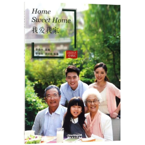 醉染图书我爱我家(新版)/当代中国微记录9787513816373