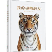 醉染图书我的动物萌友 珍藏版9787514388589