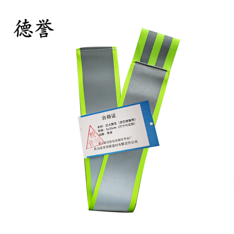 德誉反光飘带(紧固器飘带)5x35cm(尺寸可定制)个