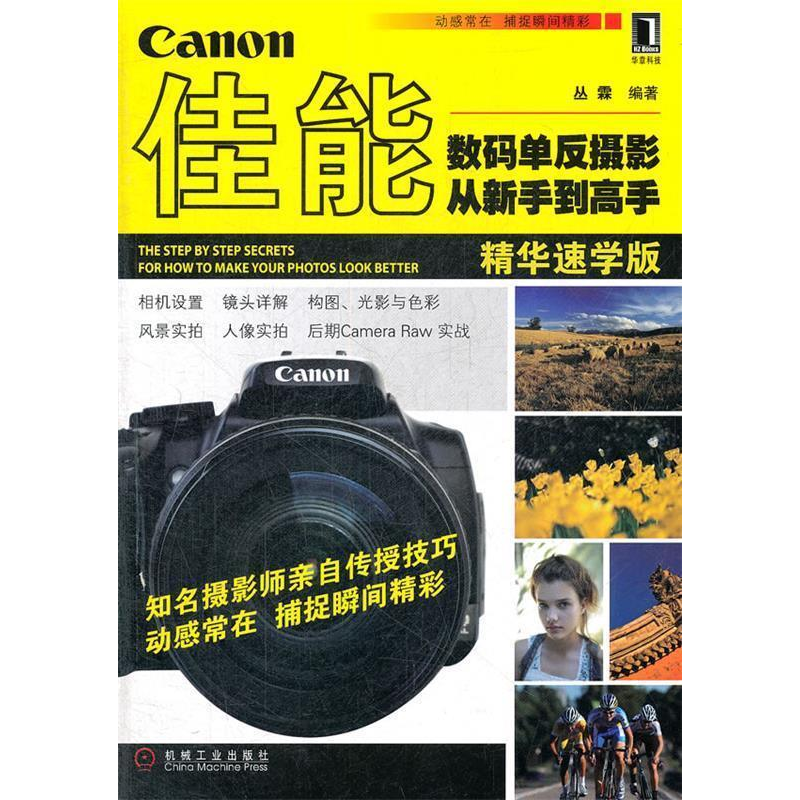 正版新书]佳能数码单反摄影从新手到高手(实用全面的摄影教程,