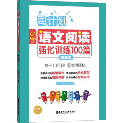 周计划:小学语文阅读强化训练100篇(四年级)