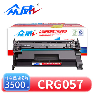 众威硒鼓CRG057含芯片黑 支
