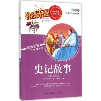 正版新书]史记故事(西汉)司马迁 著;胡先妮 丛书主编 著97875555