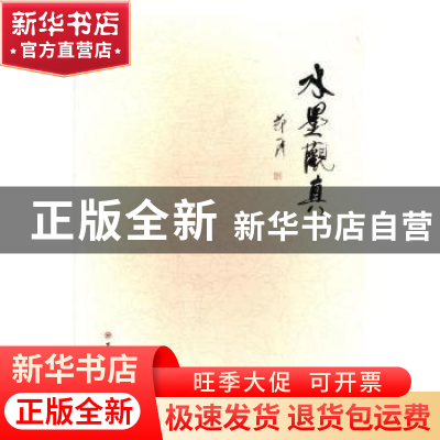 正版 水墨观真 郑一涛 苏州大学出版社 9787567222939 书籍