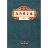 正版新书]名家名著经典文集:朱自清文集王晖9787806063972