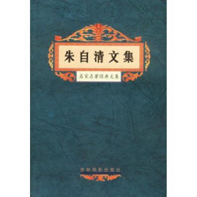 正版新书]名家名著经典文集:朱自清文集王晖9787806063972