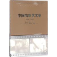 中国电影艺术史(1896-1923)(中国电影艺术史研究丛书)