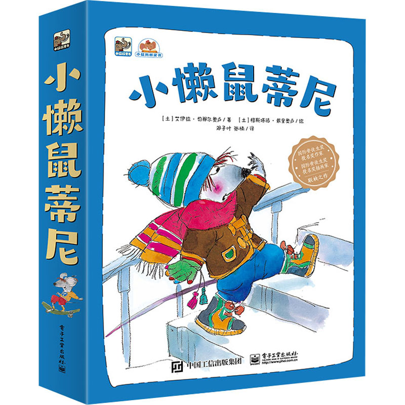 小懒鼠蒂尼(全8册)