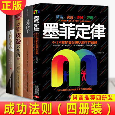 正版鬼谷子+墨菲定律+人性的弱点+羊皮卷（*音全四册）现象级*销套装书，抖音数次成就自我，从阅读开始。