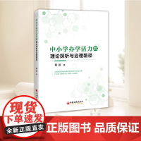 2025新书 中小学办学活力的理论探析与治理路径 蔡歆 著 教育/教育普及文教 中国经济出版社正版图书籍97875136