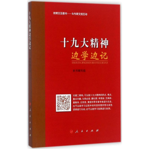 醉染图书精神边学边记9787010184913
