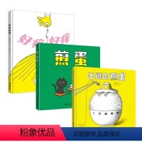 挑战你的想象力,神奇煎蛋系列! [正版]接力出版社挑战你的想象力 神奇煎蛋系列 好痒好痒 煎蛋 出逃的煎蛋徐贤 人气绘