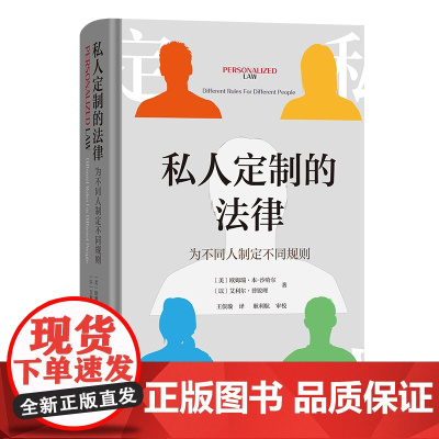 5月新书 私人定制的法律:为不同人制定不同规则 [美]欧姆瑞·本-沙哈尔 [以]艾利尔·普锐理 著 王俣璇 译 商务印书