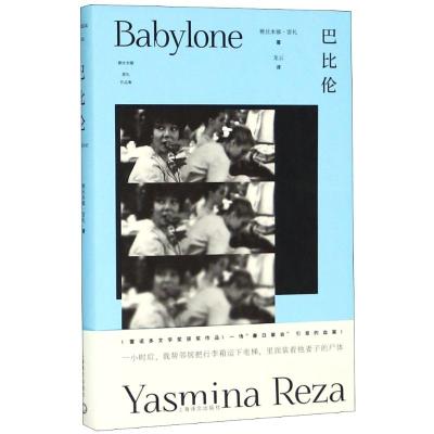 巴比伦/雅丝米娜.雷札作品集)