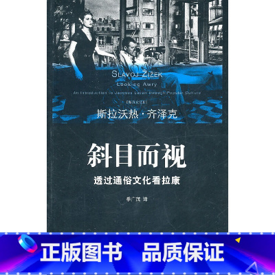 [正版] 斜目而视:透过通俗文化看拉康 书籍